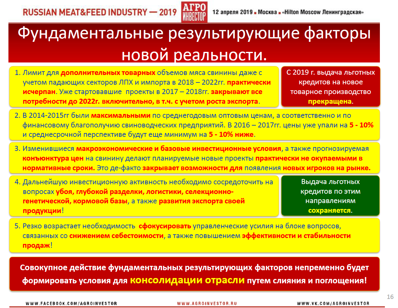 Материалы конференции Russian Meat&Feed Industry 2019. Доклад генерального директора НСС Юрия Ковалева «Обзоры и сценарии развития ключевых товарных рынков: Свинина»