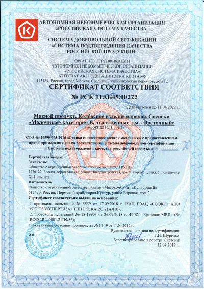 «Мясокомбинат «Кунгурский» получил право использования знака качества для сосисок «Молочных» «Мясокомбинат «Кунгурский» получил право использования знака качества для сосисок «Молочных»
