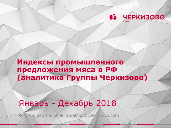 Группа «Черкизово»: Индексы промышленного предложения мяса в РФ, январь – декабрь 2018 г.