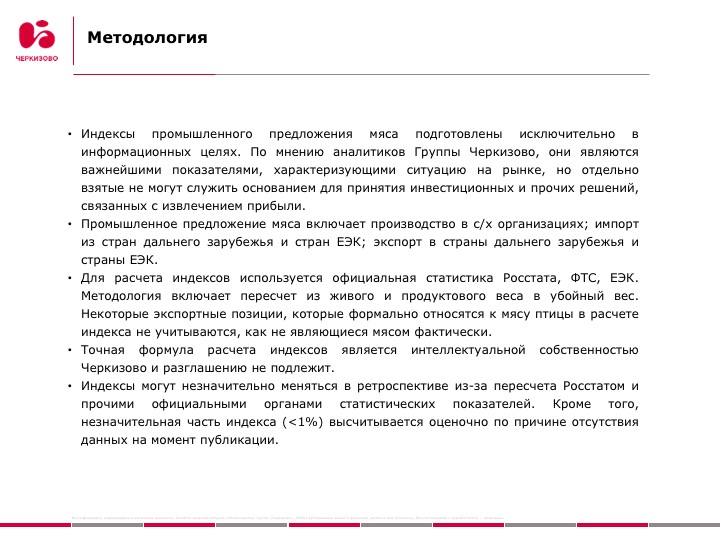 Группа «Черкизово»: Индексы промышленного предложения мяса в РФ, январь – декабрь 2018 г.