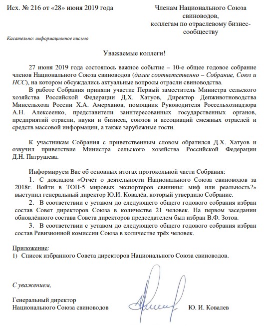 Годовое общее собрание членов Национального союза свиноводов. Москва, 27 июня 2019 г. Годовое общее собрание членов Национального союза свиноводов. Москва, 27 июня 2019 г.