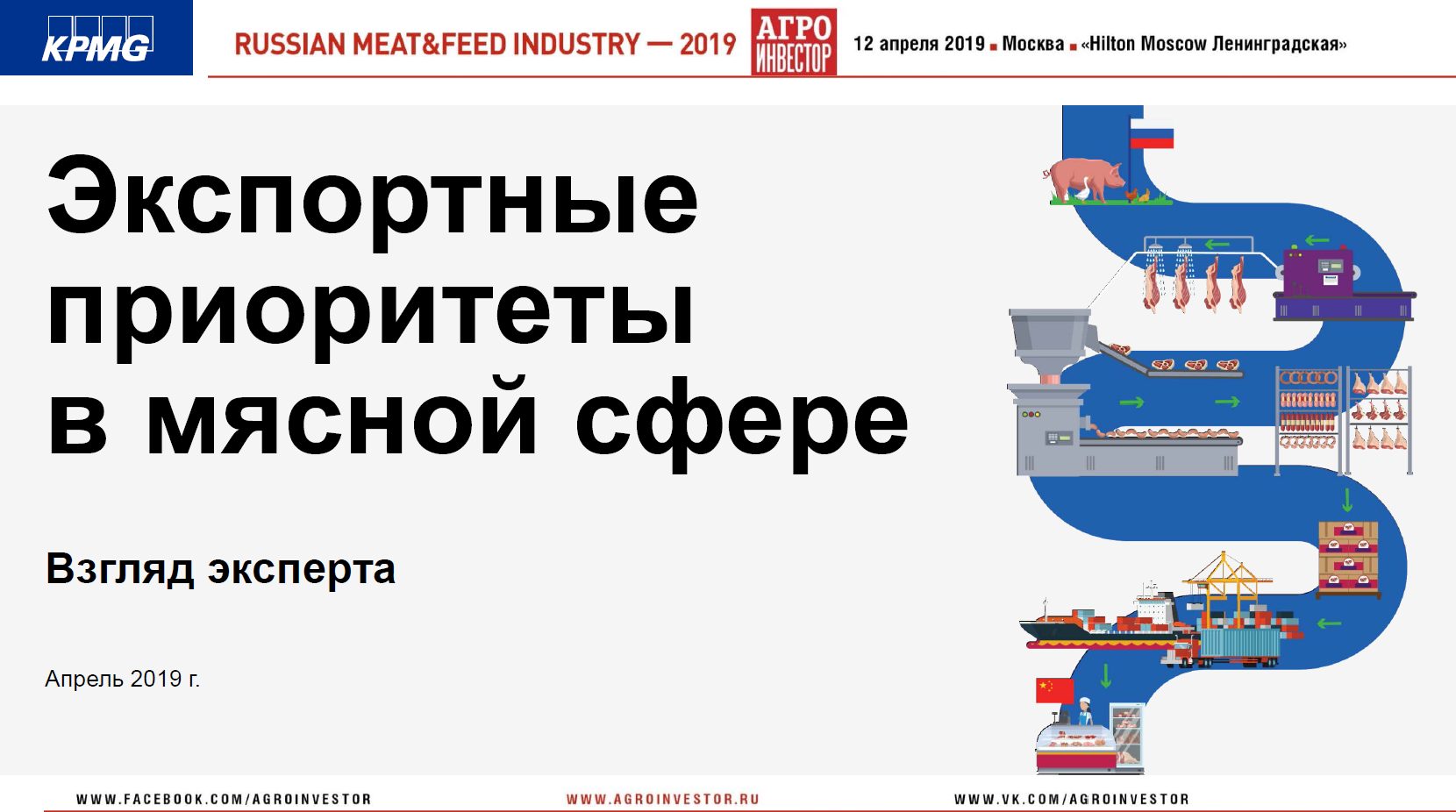 Материалы конференции Russian Meat&Feed Industry 2019. Доклад партнера, руководителя центра компетенций в АПК, KPMG (Россия и СНГ) Виталия Шеремета «Экспортные приоритеты в мясной сфере»