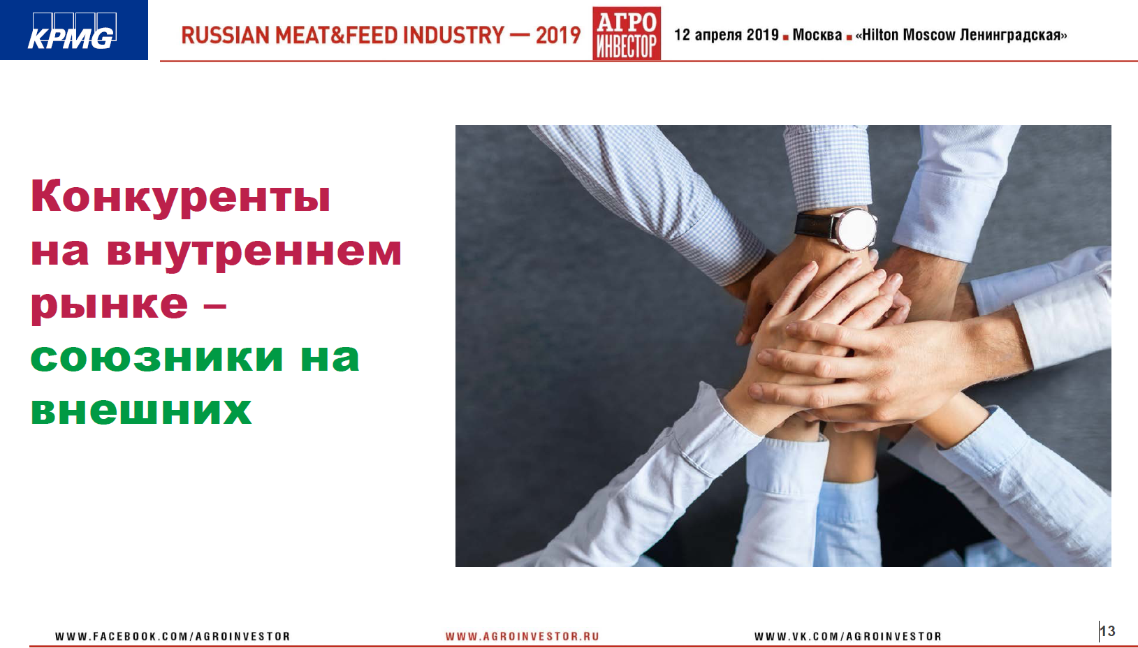 Материалы конференции Russian Meat&Feed Industry 2019. Доклад партнера, руководителя центра компетенций в АПК, KPMG (Россия и СНГ) Виталия Шеремета «Экспортные приоритеты в мясной сфере»