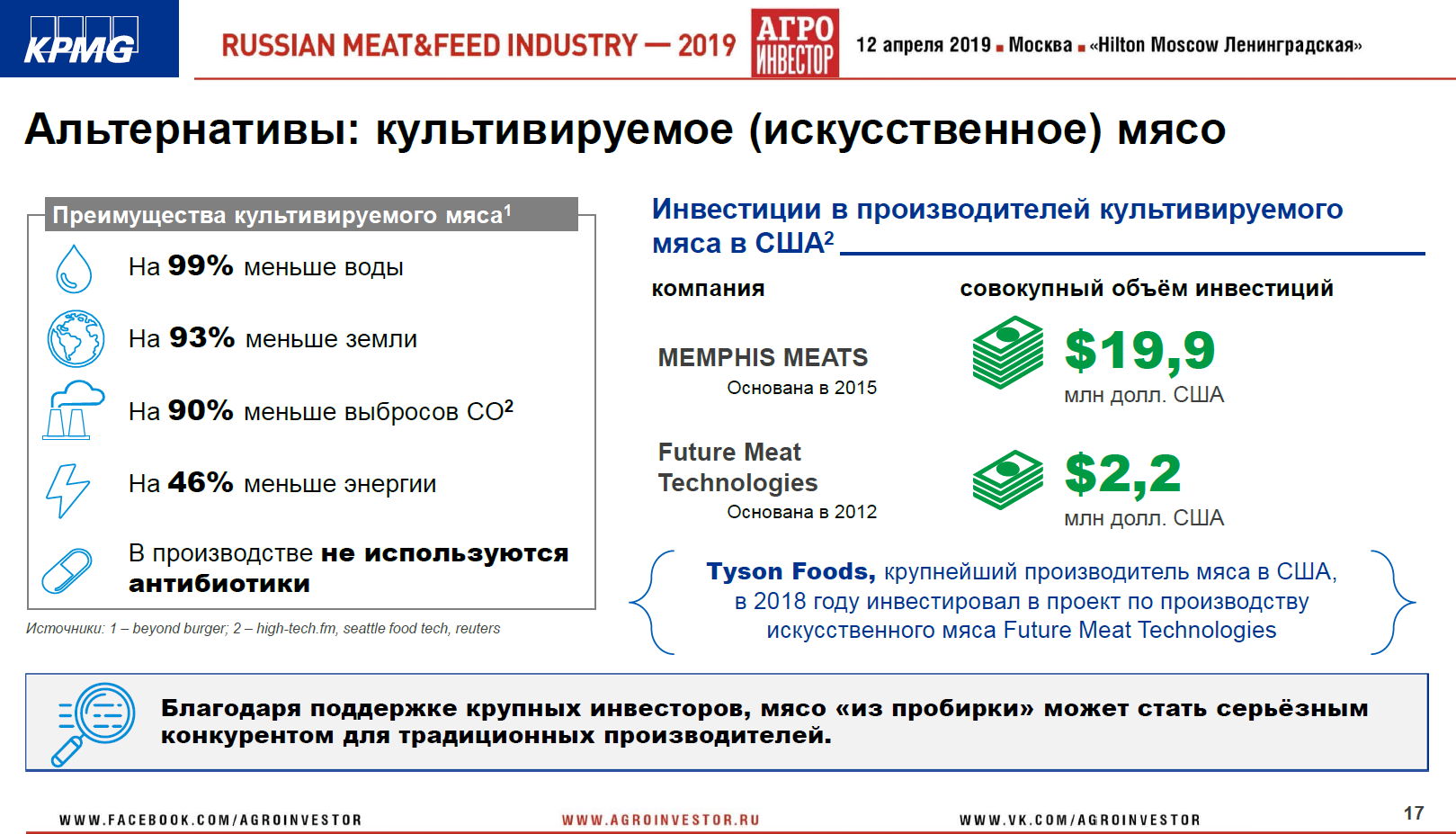 Материалы конференции Russian Meat&Feed Industry 2019. Доклад партнера, руководителя центра компетенций в АПК, KPMG (Россия и СНГ) Виталия Шеремета «Экспортные приоритеты в мясной сфере»