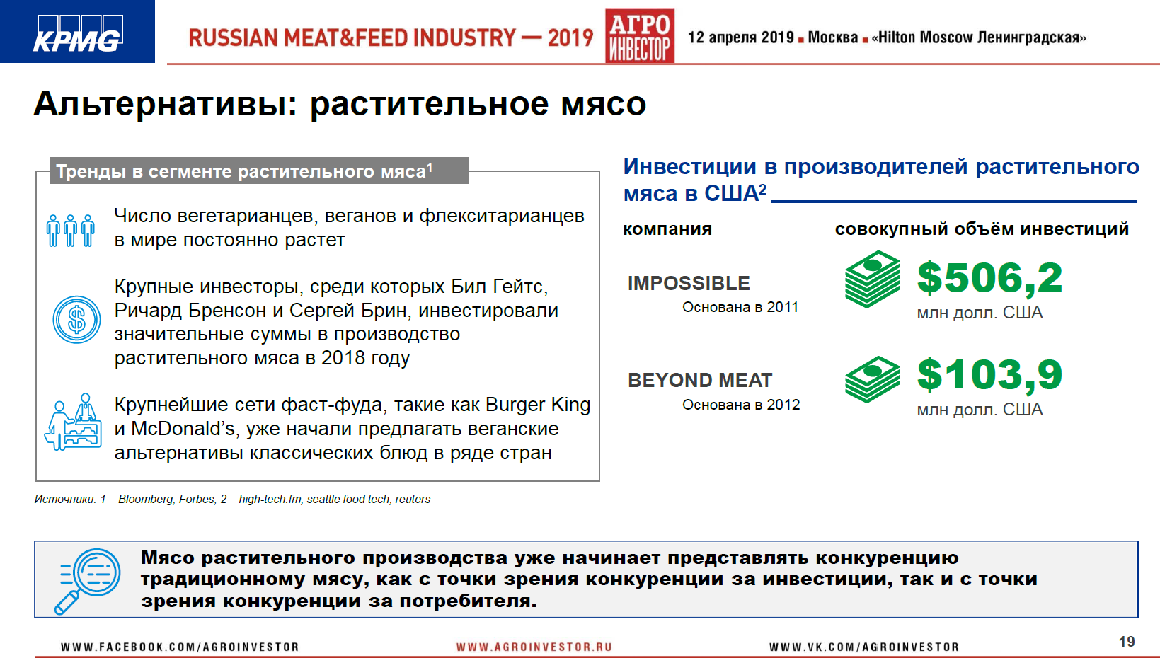 Материалы конференции Russian Meat&Feed Industry 2019. Доклад партнера, руководителя центра компетенций в АПК, KPMG (Россия и СНГ) Виталия Шеремета «Экспортные приоритеты в мясной сфере»