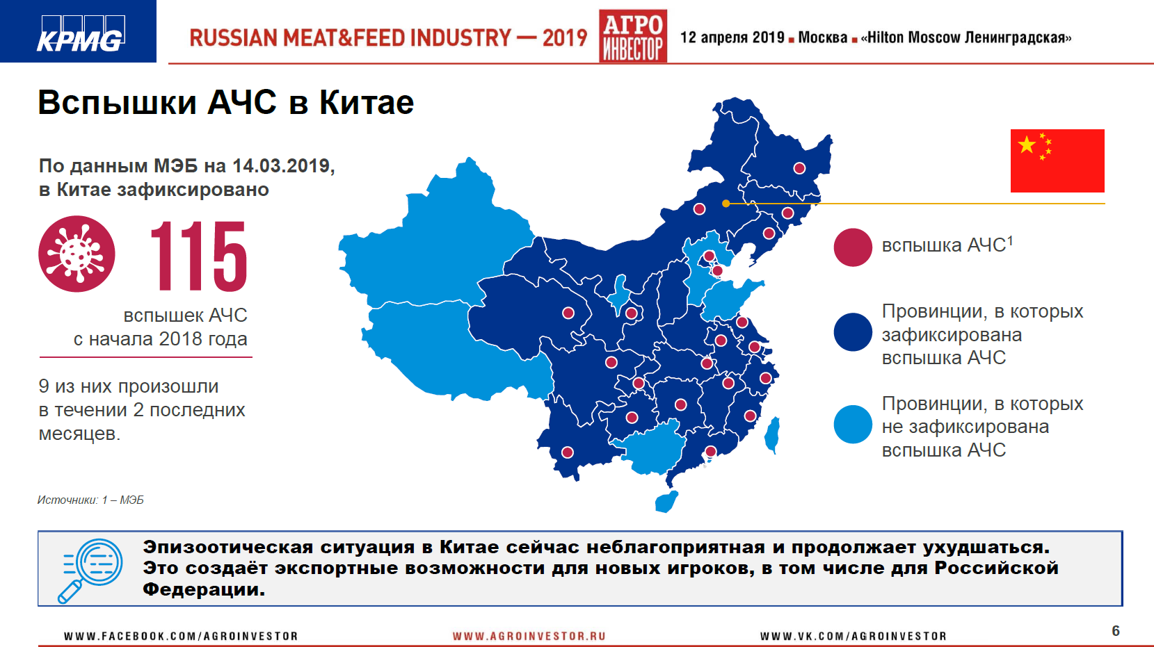 Материалы конференции Russian Meat&Feed Industry 2019. Доклад партнера, руководителя центра компетенций в АПК, KPMG (Россия и СНГ) Виталия Шеремета «Экспортные приоритеты в мясной сфере»