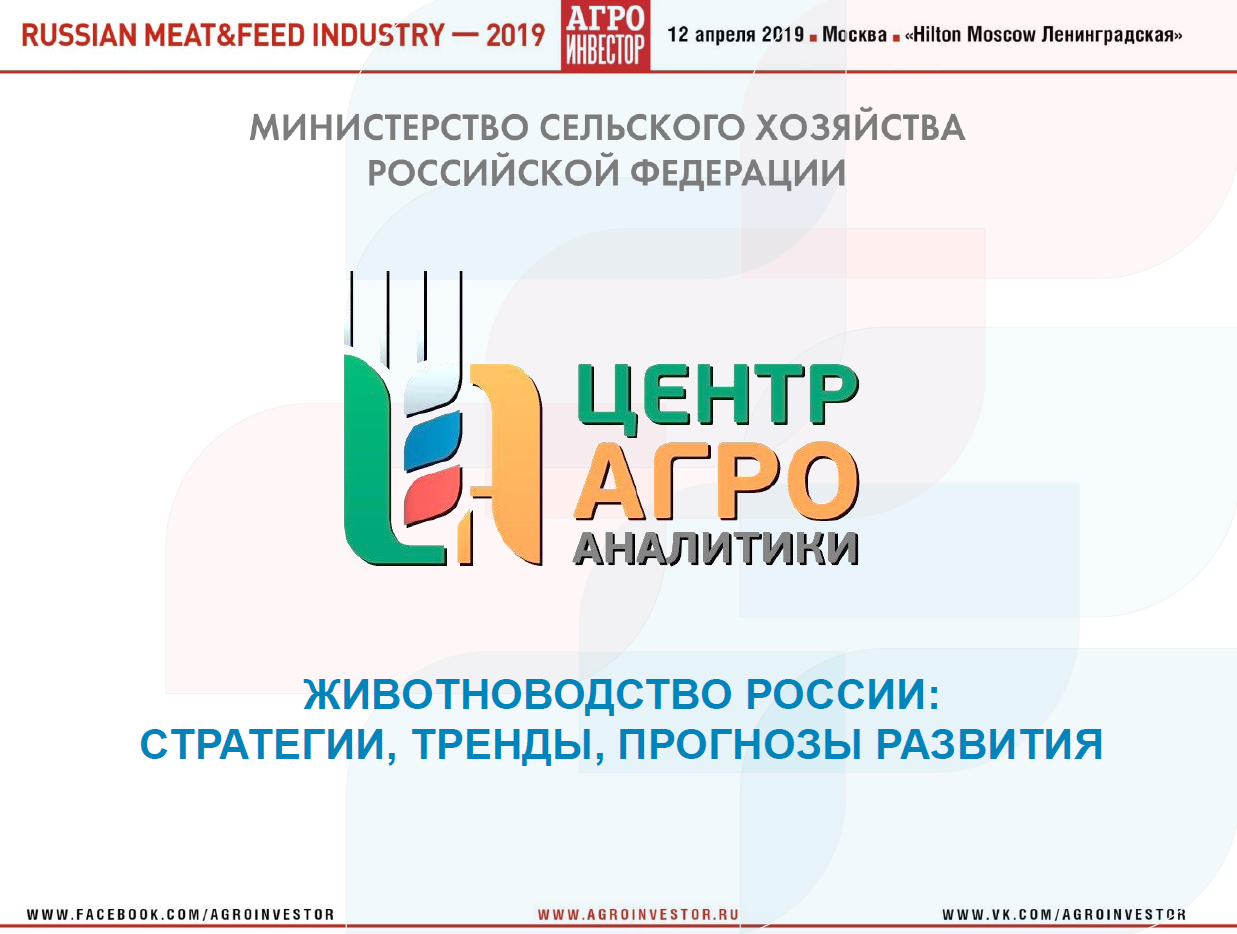 Материалы конференции Russian Meat&Feed Industry 2019. Доклад руководителя центра агроаналитики Минсельхоза России Дмитрия Авельцова «Животноводство России: стратегии, тренды, прогнозы развития»