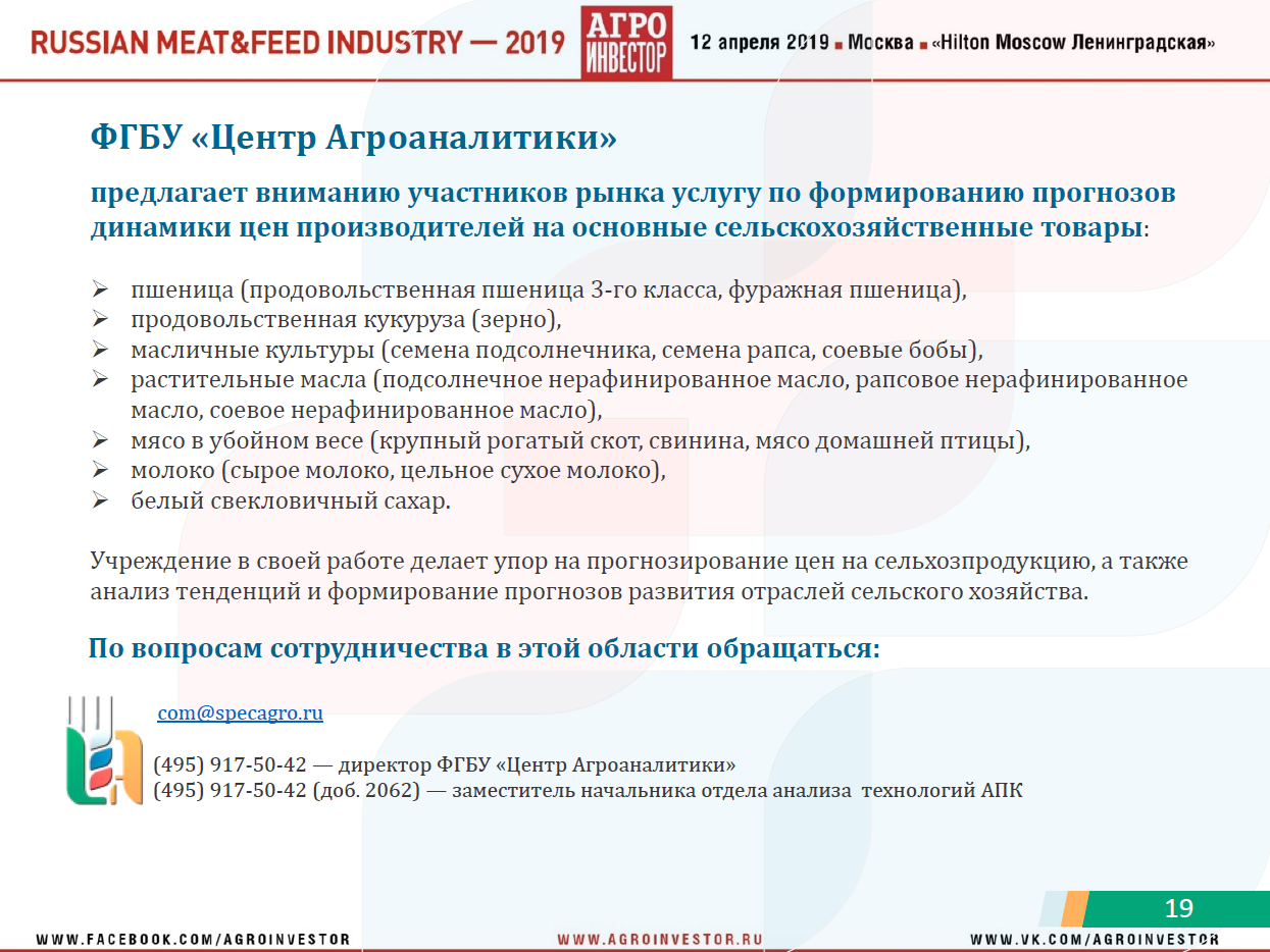 Материалы конференции Russian Meat&Feed Industry 2019. Доклад руководителя центра агроаналитики Минсельхоза России Дмитрия Авельцова «Животноводство России: стратегии, тренды, прогнозы развития»